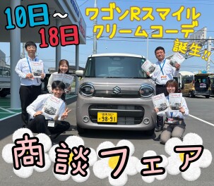 本日より元気に営業！ワゴンＲスマイルクリームコーデ誕生フェア１０日～１８日まで開催です！！！